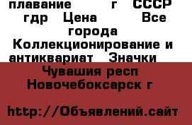 13.1) плавание : 1980 г - СССР - гдр › Цена ­ 399 - Все города Коллекционирование и антиквариат » Значки   . Чувашия респ.,Новочебоксарск г.